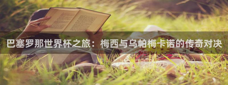 亚洲杯比赛直播:巴塞罗那世界杯之旅:梅西与乌帕梅卡诺的传奇对决
