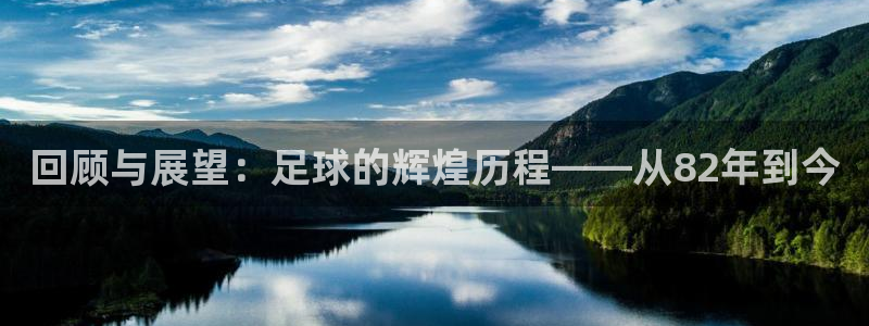 世界杯比赛:回顾与展望:足球的辉煌历程——从82年到今