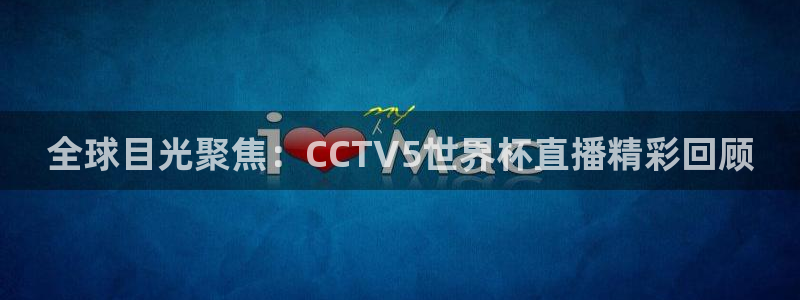 2026世界杯亚洲区预选赛赛程:全球目光聚焦:CCTV5世界杯直播精彩回顾